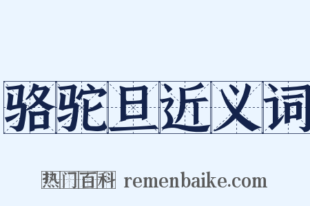 骆驼旦近义词是什么意思的图片